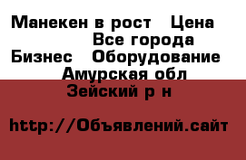 Манекен в рост › Цена ­ 2 000 - Все города Бизнес » Оборудование   . Амурская обл.,Зейский р-н